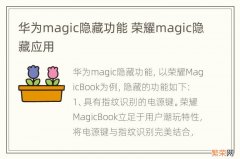 华为magic隐藏功能 荣耀magic隐藏应用