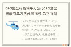 cad套坐标最简单方法步骤视频 总平面图 cad套坐标最简单方法