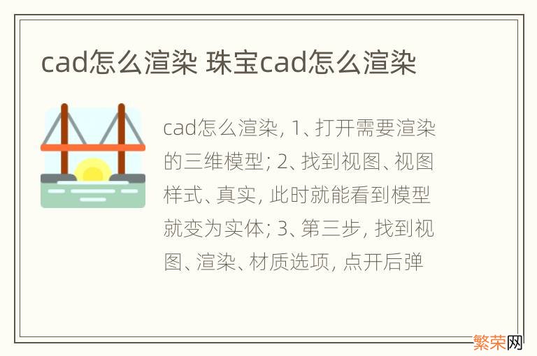 cad怎么渲染 珠宝cad怎么渲染