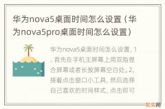 华为nova5pro桌面时间怎么设置 华为nova5桌面时间怎么设置