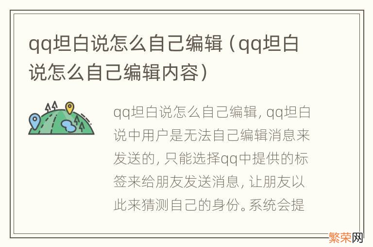 qq坦白说怎么自己编辑内容 qq坦白说怎么自己编辑