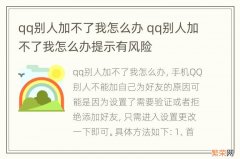 qq别人加不了我怎么办 qq别人加不了我怎么办提示有风险