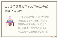 cad如何隐藏文字 cad字体给样式隐藏了怎么办