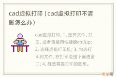 cad虚拟打印不清晰怎么办 cad虚拟打印