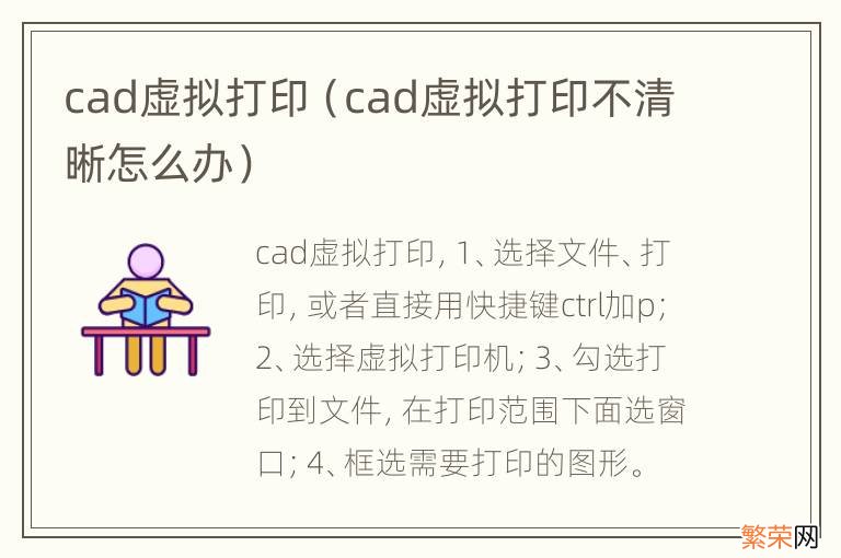 cad虚拟打印不清晰怎么办 cad虚拟打印