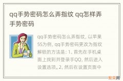 qq手势密码怎么弄指纹 qq怎样弄手势密码