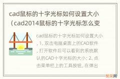 cad2014鼠标的十字光标怎么变大 cad鼠标的十字光标如何设置大小