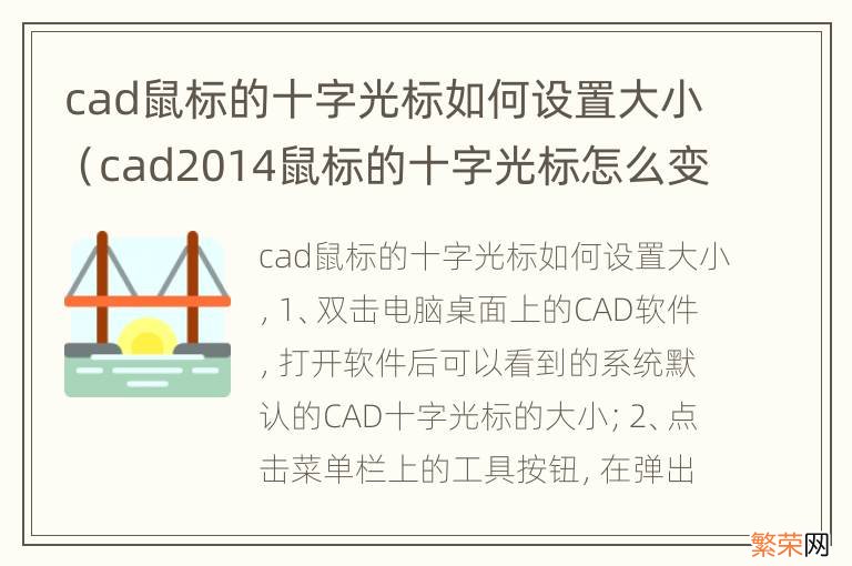 cad2014鼠标的十字光标怎么变大 cad鼠标的十字光标如何设置大小