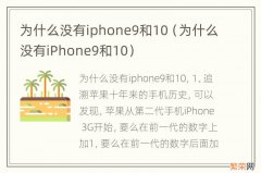 为什么没有iPhone9和10 为什么没有iphone9和10