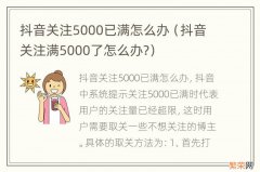 抖音关注满5000了怎么办? 抖音关注5000已满怎么办