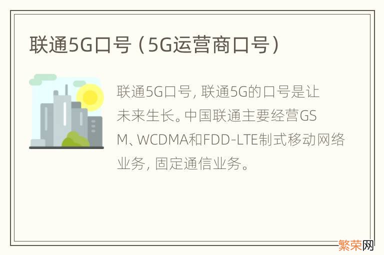 5G运营商口号 联通5G口号