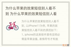 为什么苹果的效果短信别人看不到 为什么苹果的效果短信别人看不到呢