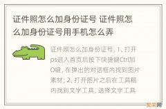 证件照怎么加身份证号 证件照怎么加身份证号用手机怎么弄