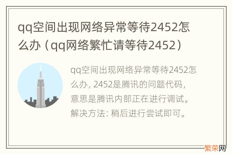 qq网络繁忙请等待2452 qq空间出现网络异常等待2452怎么办