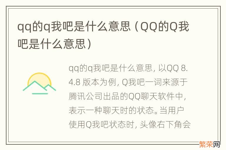 QQ的Q我吧是什么意思 qq的q我吧是什么意思