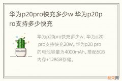 华为p20pro快充多少w 华为p20pro支持多少快充