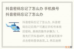 抖音密码忘记了怎么办 手机换号抖音密码忘记了怎么办