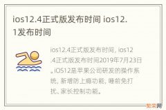 ios12.4正式版发布时间 ios12.1发布时间