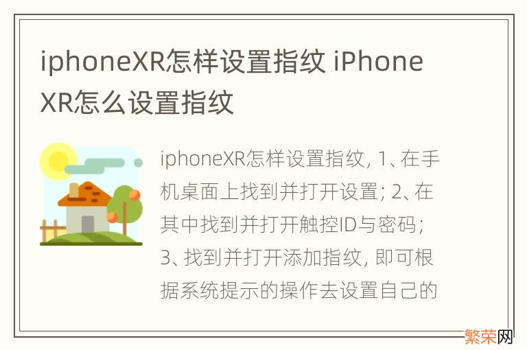 iphoneXR怎样设置指纹 iPhone XR怎么设置指纹