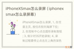 iphonexsmax怎么录屏幕 iPhoneXSmax怎么录屏
