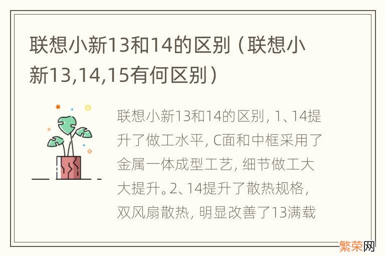 联想小新13,14,15有何区别 联想小新13和14的区别