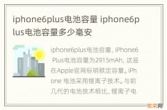 iphone6plus电池容量 iphone6plus电池容量多少毫安