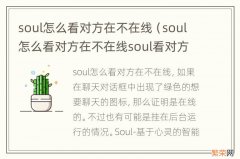 soul怎么看对方在不在线soul看对方在线的方法 soul怎么看对方在不在线