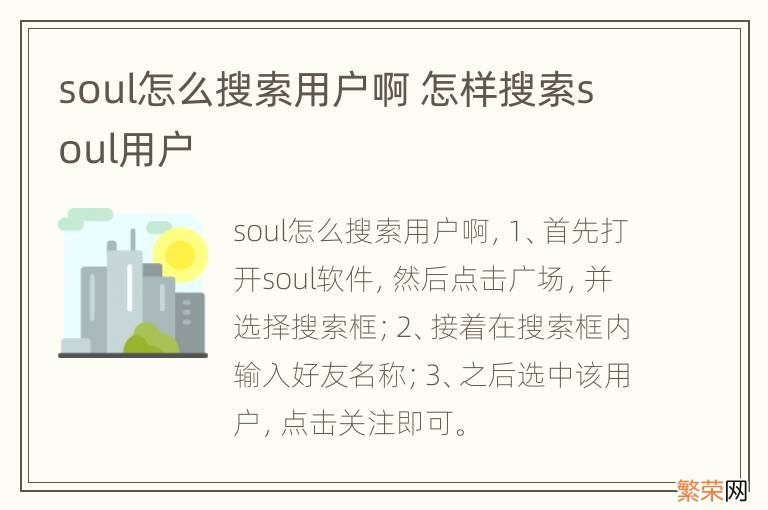 soul怎么搜索用户啊 怎样搜索soul用户