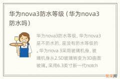 华为nova3防水吗 华为nova3防水等级