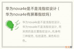 华为nova4e有屏幕指纹吗 华为nova4e是不是浅指纹设计