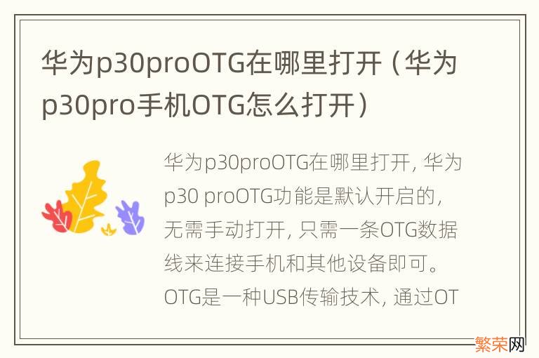 华为p30pro手机OTG怎么打开 华为p30proOTG在哪里打开