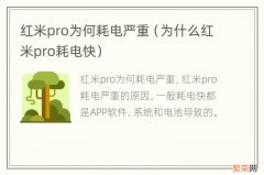 为什么红米pro耗电快 红米pro为何耗电严重