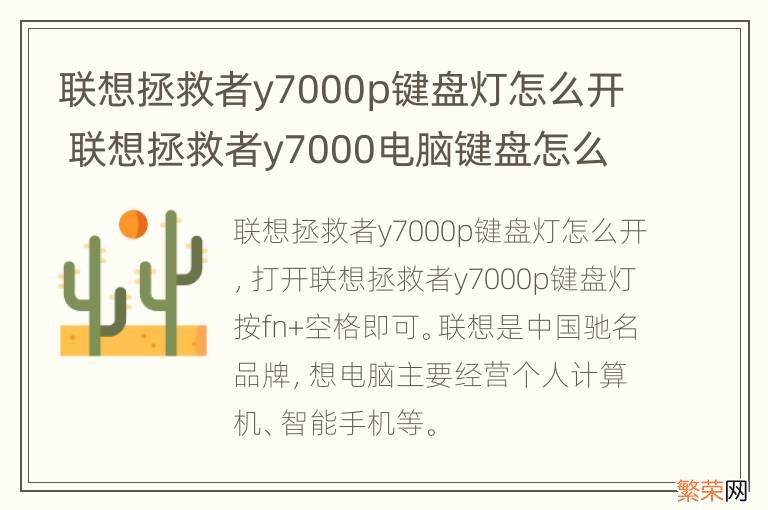 联想拯救者y7000p键盘灯怎么开 联想拯救者y7000电脑键盘怎么开灯