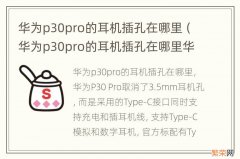 华为p30pro的耳机插孔在哪里华为P30pro使用说明书 华为p30pro的耳机插孔在哪里