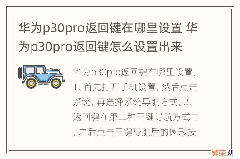 华为p30pro返回键在哪里设置 华为p30pro返回键怎么设置出来