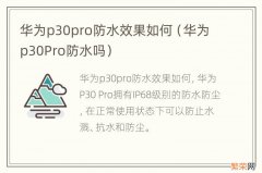 华为p30Pro防水吗 华为p30pro防水效果如何