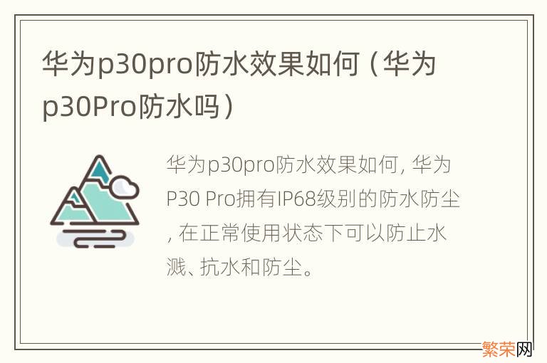 华为p30Pro防水吗 华为p30pro防水效果如何