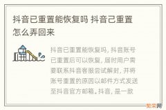 抖音已重置能恢复吗 抖音己重置怎么弄回来