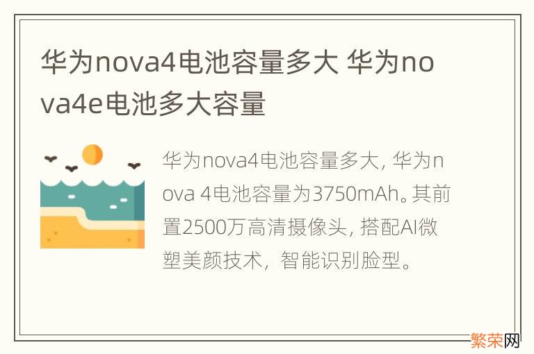 华为nova4电池容量多大 华为nova4e电池多大容量