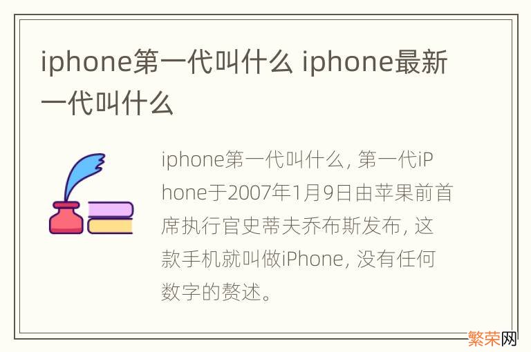 iphone第一代叫什么 iphone最新一代叫什么