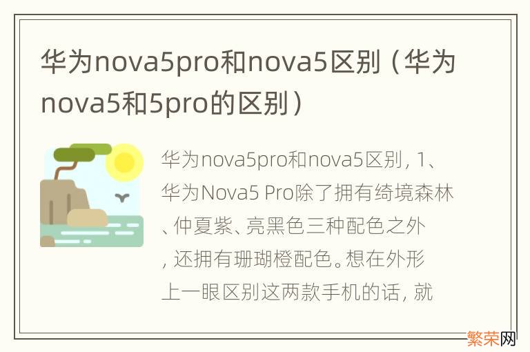 华为nova5和5pro的区别 华为nova5pro和nova5区别