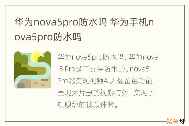 华为nova5pro防水吗 华为手机nova5pro防水吗