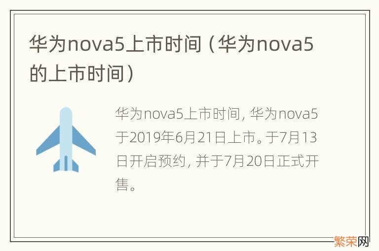 华为nova5的上市时间 华为nova5上市时间