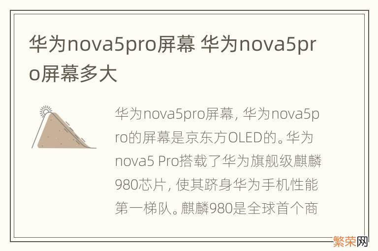 华为nova5pro屏幕 华为nova5pro屏幕多大