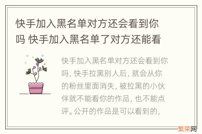 快手加入黑名单对方还会看到你吗 快手加入黑名单了对方还能看见你吗