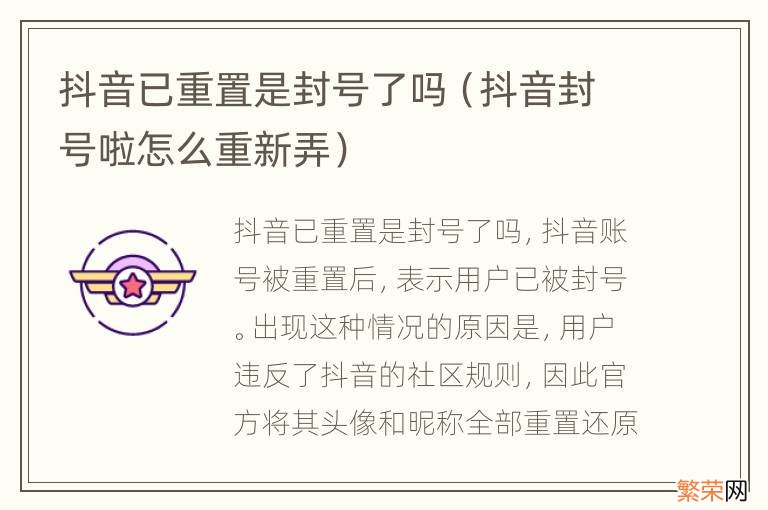 抖音封号啦怎么重新弄 抖音已重置是封号了吗