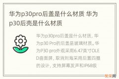 华为p30pro后盖是什么材质 华为p30后壳是什么材质