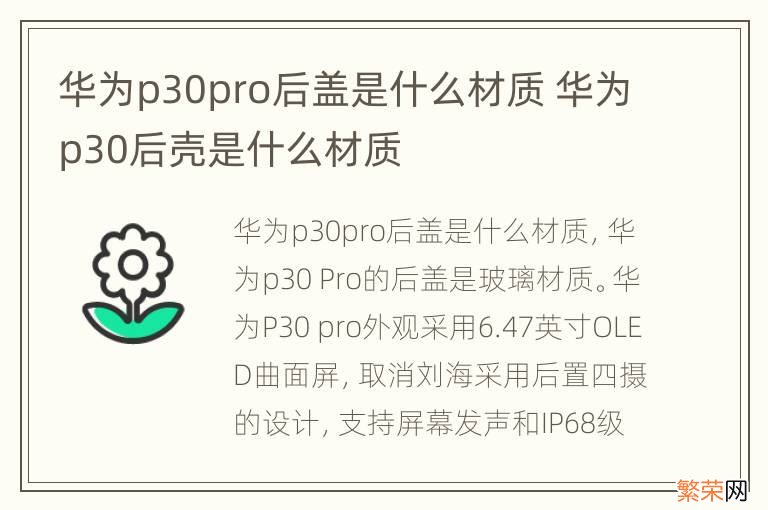 华为p30pro后盖是什么材质 华为p30后壳是什么材质