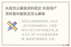 抖音怎么解除资料锁定 抖音用户资料暂时被锁定怎么解除