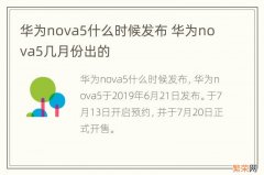 华为nova5什么时候发布 华为nova5几月份出的